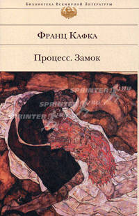 Процесс. Замок
