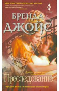 Преследование: Роман / Б. Джойс; Пер. с англ. А.А. Бузина.