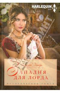 Западня для лорда: Роман. Макфи М.