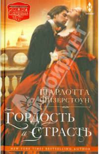 Гордость и страсть: Роман / Ш. Физерстоун; Пер. с англ. Г. Храмова. - (Серенада).