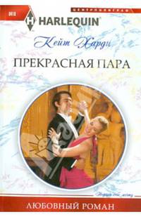 Прекрасная пара