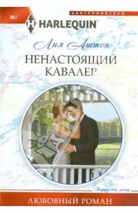 Ненастоящий кавалер