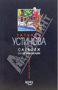 Саквояж со светлым будущим: Роман