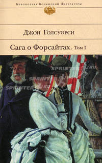 Сага о Форсайтах. В 2 томах. Том 1