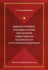 Административно-правовые основы обеспечения общественной безопасности в Российской Федерации. Монография. (Серия "Научные издания для юристов").