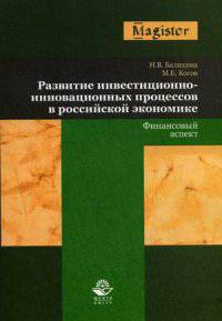 Развитие инвестиционно-инновационных процессов в российской экономике. Финансовый аспект. Монография. Гриф УМЦ "Профессиональный учебник". Гриф НИИ образования и науки. (Серия "Magister").