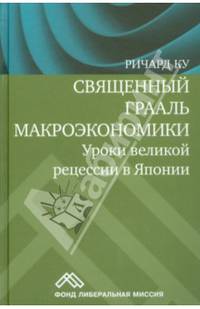 Священный Грааль макроэкономики. Уроки великой рецессии в Японии