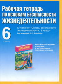 Основы безопасности жизнедеятельности. Безопасность человека в опасных и экстремальных условиях. 6 класс. Рабочая тетрадь