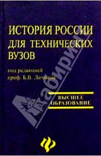 История для технических вузов. Учебное пособие