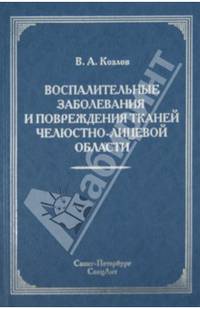 Воспалительные заболевания и повреждения тканей челюстно-лицевой области. Руководство для врачей