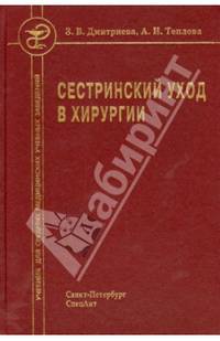 Сестринский уход в хирургии. Учебник