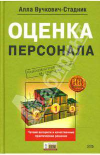 Оценка персонала: Четкий алгоритм действий и качественные практические решения