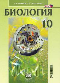 Общая биология. 10 класс. Учебник. Углубленный уровень. ФГОС