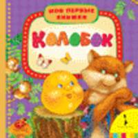 Колобок: По мотивам русской народной сказки / Обраб. О. Капица; Художник С. Купряшова. - (Мои первые книжки).