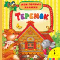 Теремок: По мотивам русской народной сказки / Художник С.Н. Купряшова. - (Мои первые книжки).