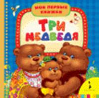 Мои первые книжки. Три медведя