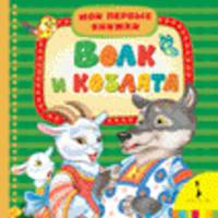 Мои первые книжки. Волк и козлята
