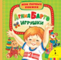 Мои первые книжки. А.Барто. Игрушки