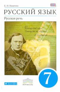 Русский язык. Русская речь. 7 класс. Учебник. Вертикаль. ФГОС