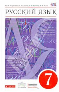 Русский язык. 7 кл. Учебник. ВЕРТИКАЛЬ