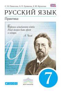 Русский язык. Практика. 7 класс. Учебник. Вертикаль. ФГОС