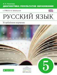 Русский язык. 5 класс. Диагностика результатов образования. Учебно-методическое пособие к УМК В.В. Бабайцевой. Вертикаль. ФГОС