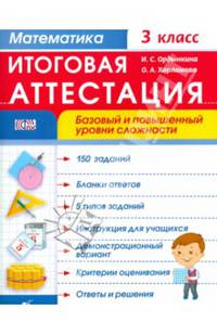 Математика. 3 класс. Итоговая аттестация. Учебное пособие. Базовый и повышенный уровни сложности. ФГОС
