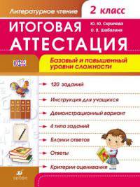 Литературное чтение. 2 класс. Итоговая аттестация. Базовый и повышенный уровни сложности. Рабочая тетрадь