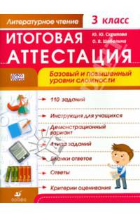 Литературное чтение. 3 класс. Итоговая аттестация. Базовый и повышенный уровни сложности. Рабочая тетрадь