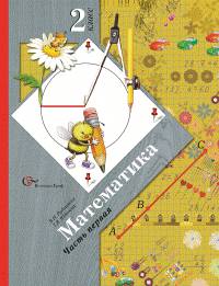 Математика. Учебник. 2 класс. ФГОС (количество томов: 2)