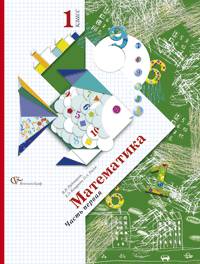 Математика. 1 класс. Учебник. В 2 частях (комплект из 2 книг)