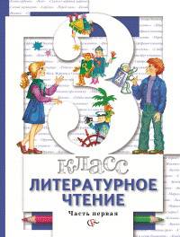 Литературное чтение. 3 класс. Учебник. В 2 частях (комплект из 2 книг)