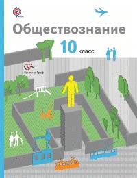 Обществознание. 10 класс. Учебник. Базовый уровень. ФГОС