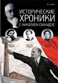 Исторические хроники с Николаем Сванидзе. 1924-1926. Выпуск №5