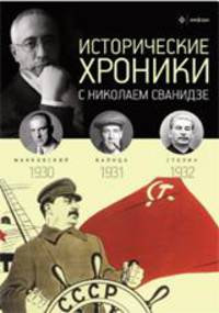 Исторические хроники с Николаем Сванидзе. 1930-1932. Выпуск №7