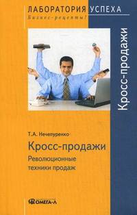 Кросс продажи.Революционные техники продаж. 2-е изд., стер