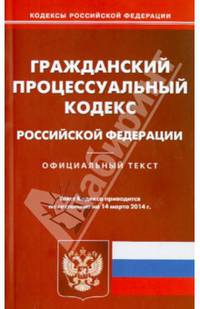 Гражданский процессуальный кодекс Российской Федерации по состоянию на 14 марта 2014 года