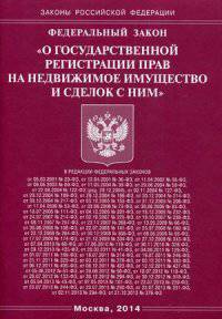 Федеральный закон "О государственной регистрации прав на недвижимое имущество и сделок с ним"