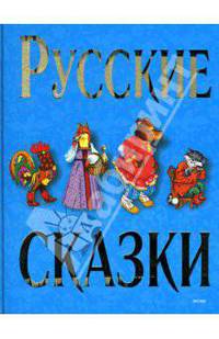 Русские сказки - 2 (синяя)