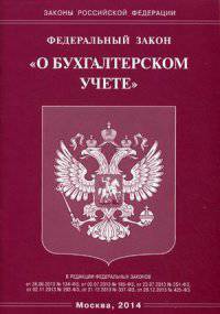 Федеральный закон "О бухгалтерском учете"