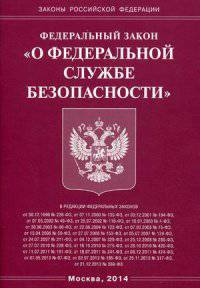 Федеральный закон "О федеральной службе безопасности"