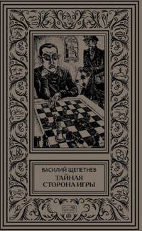В ожидании Красной Армии. Тайная сторона игры, или Подвиги Арехина. Марс, 1939 г.