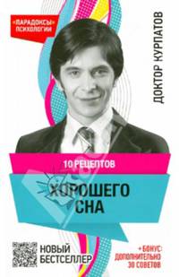10 рецептов хорошего сна + бонус: дополнительно 30 советов