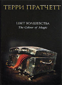 Цвет волшебства: фантастический роман