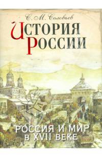 История России. Россия и мир в XVII веке (подарочное издание)