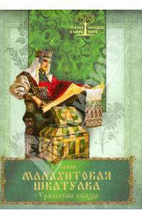 Малахитовая шкатулка. Уральские сказы