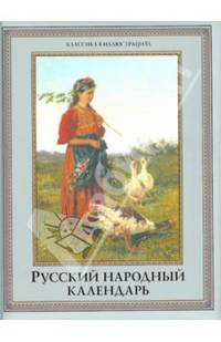 Русский народный календарь. Пословицы, приметы, обычаи, обряды, имена