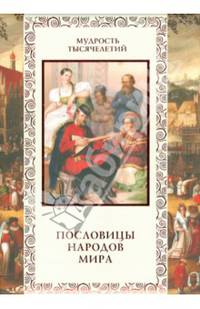 Пословицы народов мира