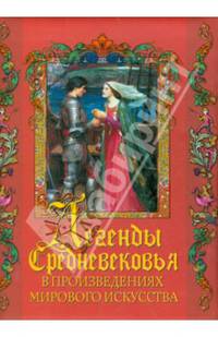 Легенды Средневековья в произведениях мирового искусства