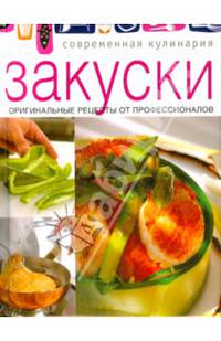 Закуски. Оригинальные рецепты от профессионалов